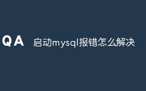 启动mysql报错怎么解决
