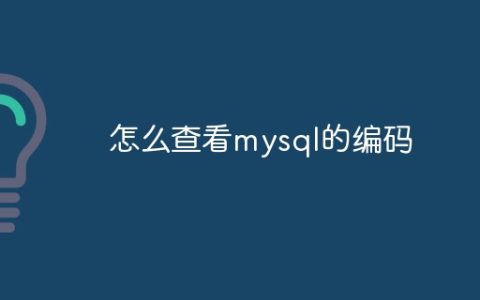 怎么查看mysql的编码