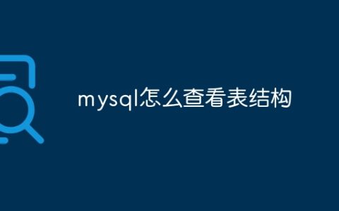 mysql怎么查看表结构
