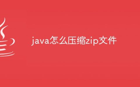 java怎么压缩zip文件
