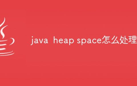 java heap space怎么处理
