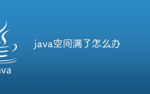 java空间满了怎么办