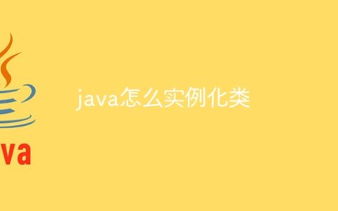 java怎么实例化类