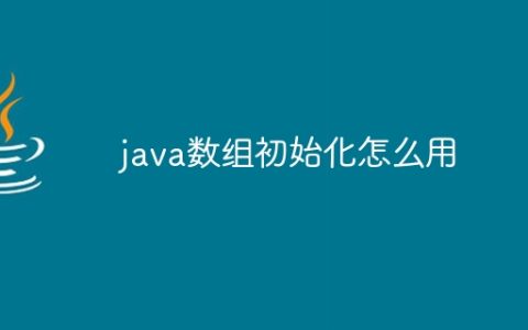 java数组初始化怎么用