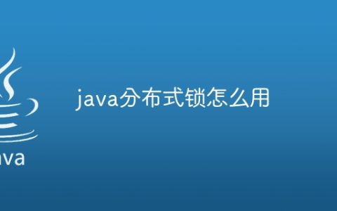 java分布式锁怎么用