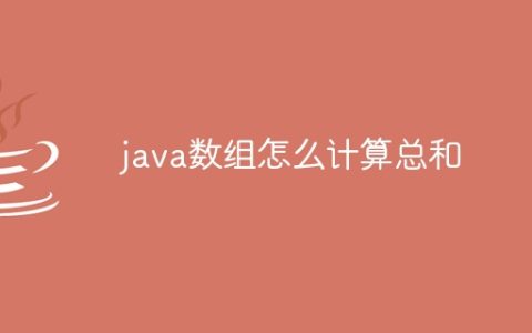 java数组怎么计算总和