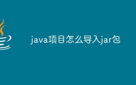 java项目怎么导入jar包