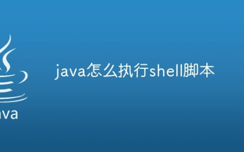 java怎么执行shell脚本