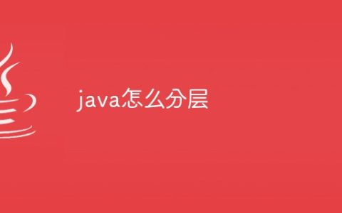 java怎么分层
