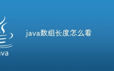 java数组长度怎么看