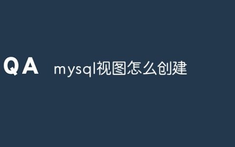 mysql视图怎么创建