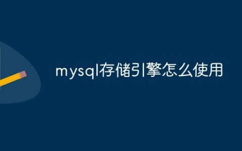 mysql存储引擎怎么使用