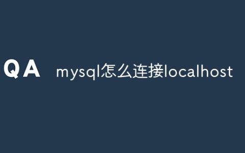 mysql怎么连接localhost
