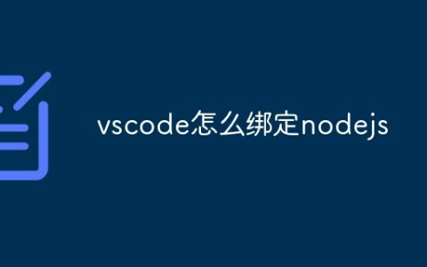 vscode怎么绑定nodejs