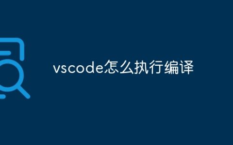 vscode怎么执行编译