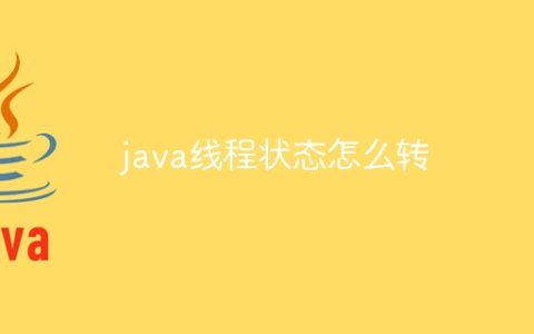 java线程状态怎么转