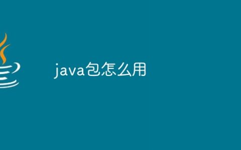 java包怎么用