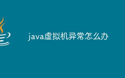 java虚拟机异常怎么办