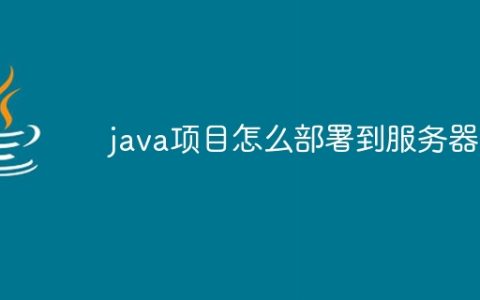 java项目怎么部署到服务器