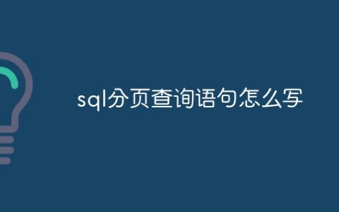 sql分页查询语句怎么写