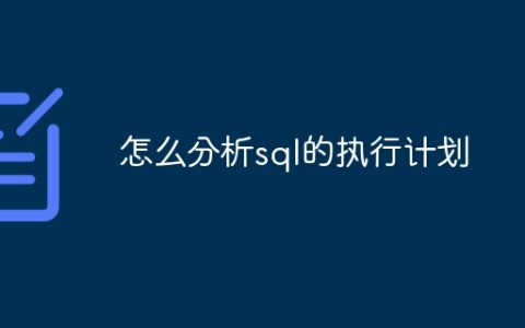 怎么分析sql的执行计划
