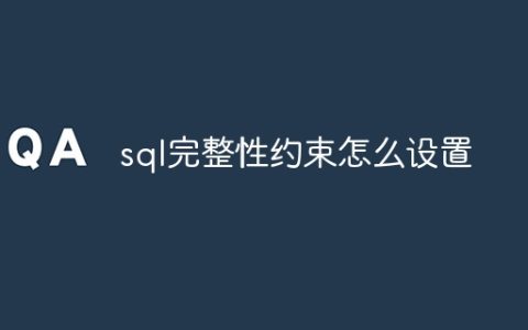 sql完整性约束怎么设置