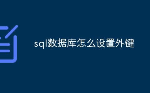 sql数据库怎么设置外键
