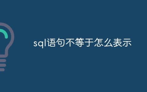 sql语句不等于怎么表示
