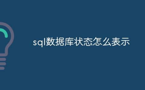 sql数据库状态怎么表示