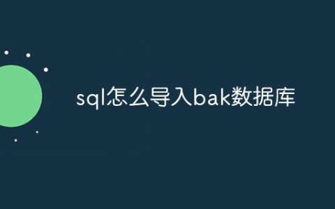 sql怎么导入bak数据库
