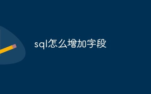 sql怎么增加字段