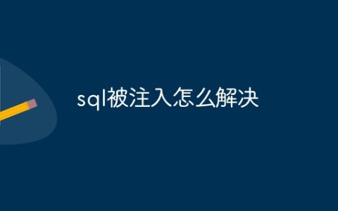 sql被注入怎么解决