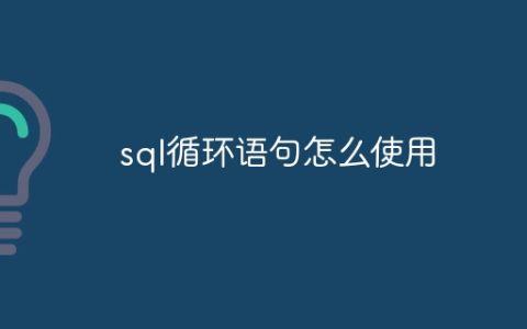 sql循环语句怎么使用