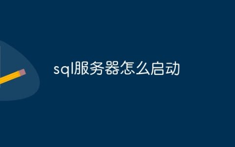 sql服务器怎么启动