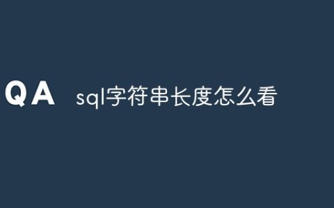 sql字符串长度怎么看