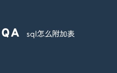 sql怎么附加表