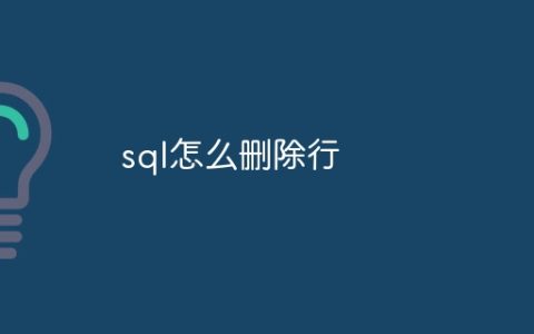 sql怎么删除行