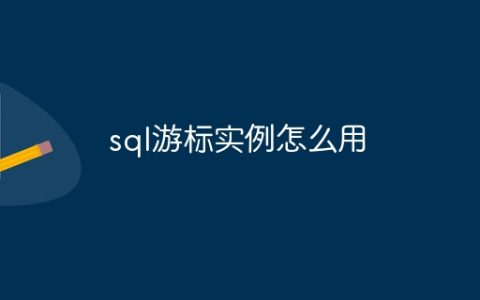 sql游标实例怎么用