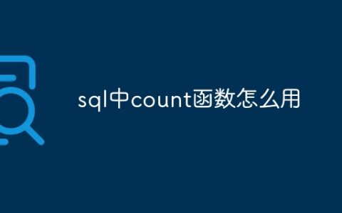 sql中count函数怎么用