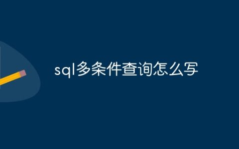 sql多条件查询怎么写