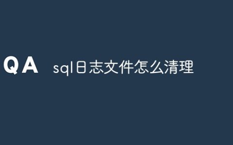 sql日志文件怎么清理