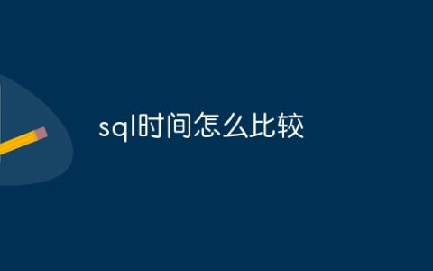 sql时间怎么比较