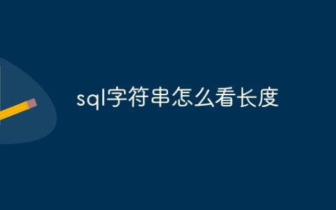 sql字符串怎么看长度