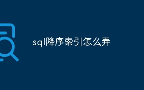 sql降序索引怎么弄