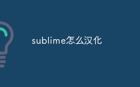 sublime怎么汉化