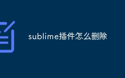 sublime插件怎么删除