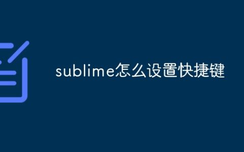 sublime怎么设置快捷键