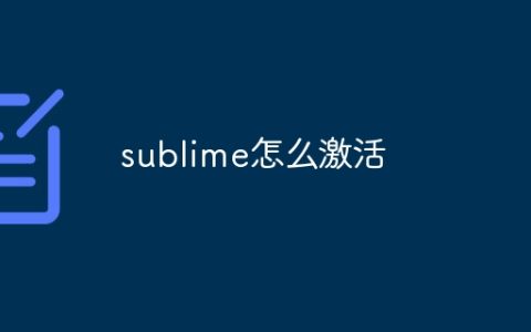 sublime怎么激活