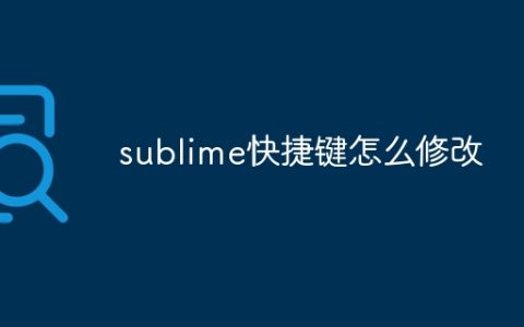 sublime快捷键怎么修改