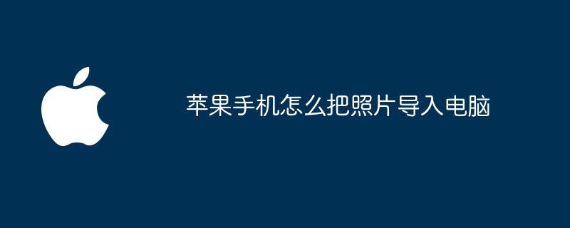苹果手机怎么把照片导入电脑